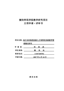 关于地方本科的院校创新人才培养的实践教学管理模式研究定稿