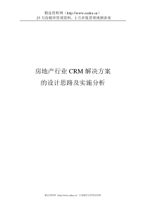 CRM-房地产行业CRM解决方案