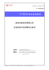 企业信息化一体化技术解决方案书capp(汉德车桥)