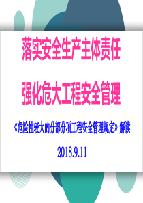 《危险性较大的分部分项工程安全管理规定》住建部37号令解读