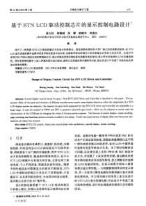 e4STN+LCD驱动控制芯片的显示控制电路设计