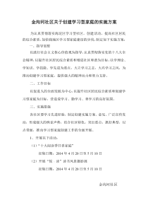 关于创建学习型家庭的实施方案