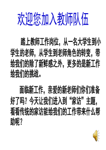 新老师第一次家访