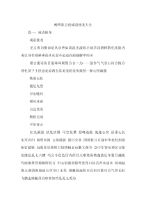 畅所欲言的成语接龙大全