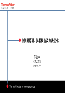 热脱附原理,仪器构造及方法优化