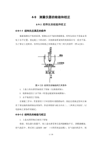 测量仪器检验与校正