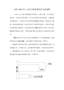 浅析10kV柱上式真空断路器保护定值调整