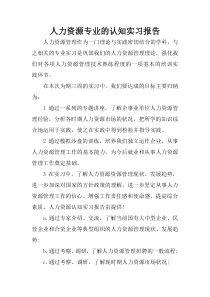 人力资源专业的认知实习报告