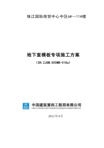 珠江国际商贸中心中区6#~11#楼工程地下室模板专项施工方案(SH.ZJGM-DXSMB-018a)