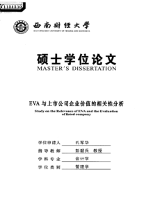 EVA与上市公司企业价值的相关性分析