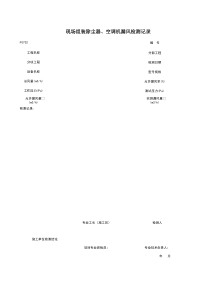 F0702_现场组装除尘器、空调机漏风检测记录