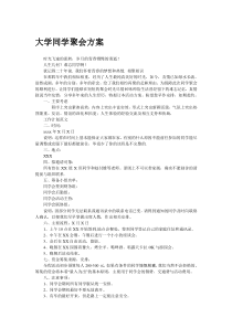 大学同学聚会方案