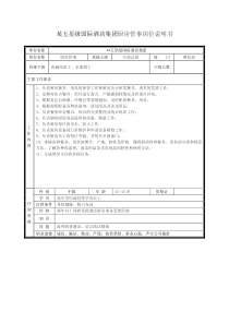 某五星级国际酒店集团厨房管事岗位说明书