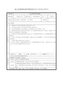 某五星级国际酒店集团餐饮部主管岗位说明书