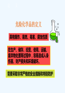 危险化学品知识讲座