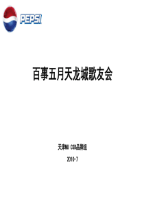 渠道活动方案-太原明星歌友会(确定版)