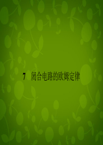 2014.2015学年高中物理 2.7闭合电路的欧姆定律课件 新人教版选修3-1