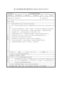 某五星级国际酒店集团餐饮部副经理岗位说明书