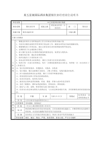 某五星级国际酒店集团餐饮部经理岗位说明书