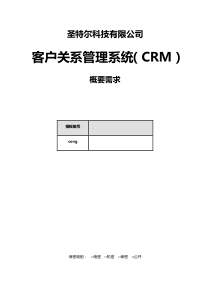 CRM-概要需求-1103-4