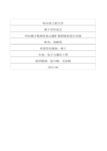 FPGA数字视频多显示器扩展拼接的设计实现