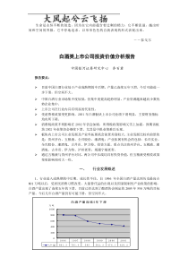 Fxywmf白酒类上市公司投资价值分析报告(doc 8)