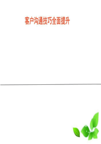 客户沟通技巧全面提升_图文.ppt