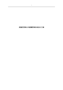 某沙锅餐饮管理公司薪酬管理体系设计方案(doc 14)(2)