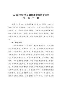 XX镇2012年反腐倡廉宣传教育实施方案