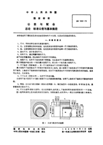 GB1800-79公差与配合总论标准公差与基本偏差