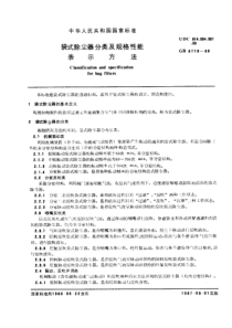 GB6719-86袋式除尘器分类及规格性能表示方法