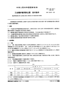 GB8589-88工业锅炉旋风除尘器技术条件