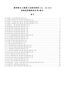 《园林绿化工程施工及验收规范》(CJJ82-2012)检验资料