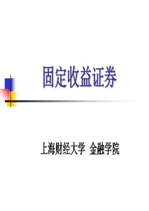 《固定收益证券》课件