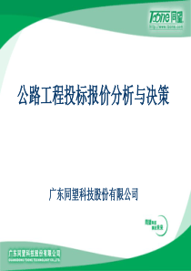 公路工程投标报价分析与决策