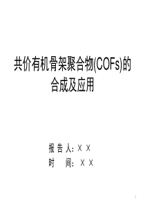 共价有机骨架材料COF