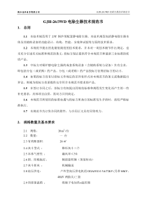 GJH-26-3电除尘器技术文件