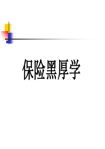 保险黑厚学