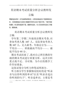 英语期末考试质量分析会议教师发言稿