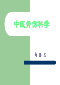 中医伤科--治疗方法 内、外治法