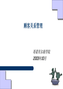 CRM-法国哥诺贝尔商学院MBA课件---PPT70---纯中文