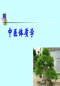 中医体质学