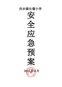 学校10个突发公共事件总体应急预案(修订)全解