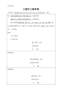 开工报审表及开工报告