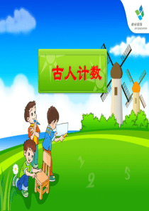 新北师大版小学数学一年级上册《古人计数》