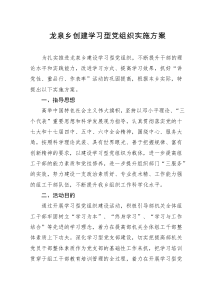 乡镇创建学习型党组织实施方案