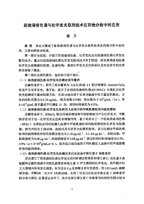 【硕士论文】高效液相色谱与化学发光联用技术在药物分析中的应用