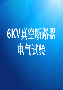 6KV真空断路器电气试验