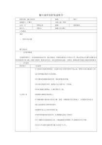 某连锁餐饮企业餐厅迎宾员职务说明书