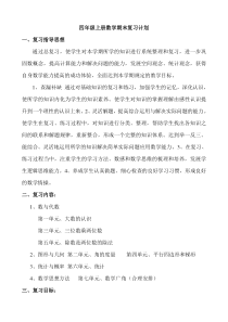 青岛版四年级上册数学期末复习计划及教案